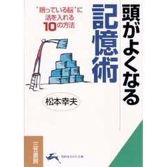 頭がよくなる記憶術
