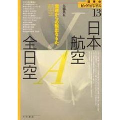 日本航空・全日空　混迷からの脱出なるか、航空