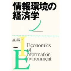 情報環境の経済学