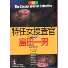 特任女捜査官