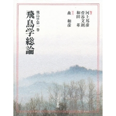 飛鳥学　第１巻　飛鳥学総論　写真：森和彦　付：飛鳥学関連地図（１枚）