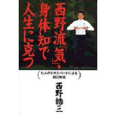 西野流「気」・身体知で人生に克つ　七人のエキスパートによる自己検証