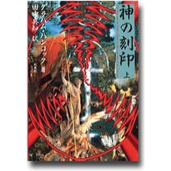 神の刻印　上
