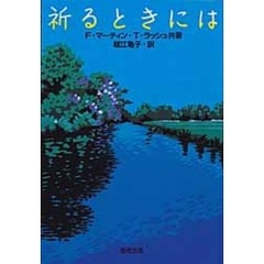 祈るときには