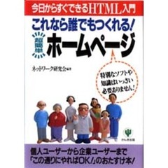 これなら誰でもつくれる！超簡単ホームページ　今日からすぐできるＨＴＭＬ入門