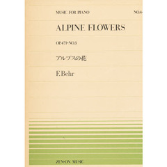 アルプスの花（ＯＰ．４７１－３）