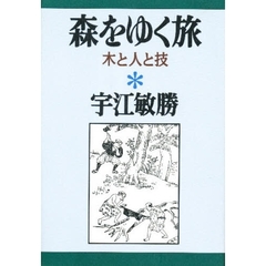 森をゆく旅　木と人と技