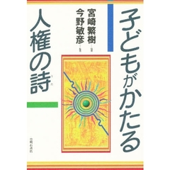 子どもがかたる人権の詩