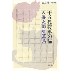 十五代将軍の猫　大仏次郎随筆集