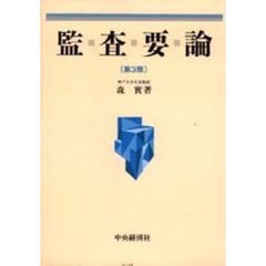 監査要論　第３版