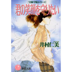 君の笑顔を守りたい