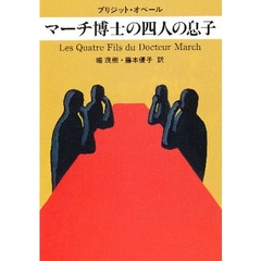 マーチ博士の四人の息子