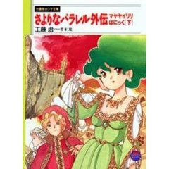 さよりなパラレル外伝　マヤヤイリリぱにっく　下