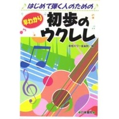 はじめて弾く人のための早わかり初歩のウクレレ