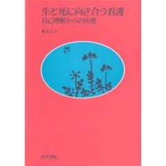 生と死に向き合う看護　自己理解からの出発