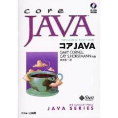 コアＪＡＶＡ