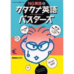 ＮＧ英語　１　カタカナ英語バスターズ