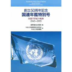 国連年鑑特別号　国連半世紀の軌跡　１９４５－１９９５