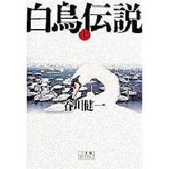 白鳥伝説　上