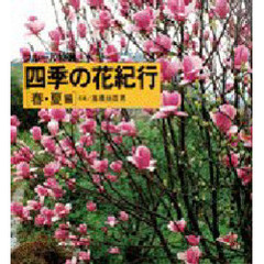 四季の花紀行　フルール特選　春・夏編