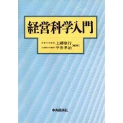 経営科学入門