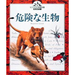 危険な生物
