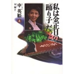 私は金正日の「踊り子」だった　上