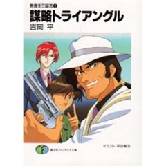謀略トライアングル