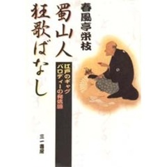 蜀山人狂歌ばなし　江戸のギャグパロディーの発信源