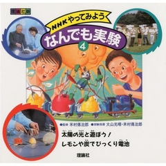 ＮＨＫやってみようなんでも実験　理論社版　４　太陽の光と遊ぼう！・レモンや炭でびっくり電池