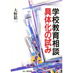 学校教育相談－具体化の試み