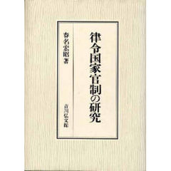 律令国家官制の研究