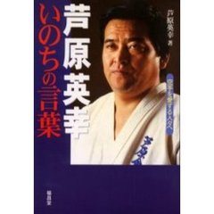 芦原英幸いのちの言葉　空手を愛する人々へ
