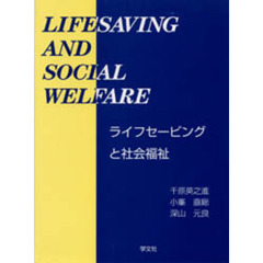 ライフセービングと社会福祉