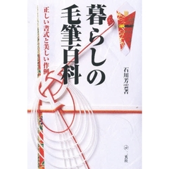 暮らしの毛筆百科　正しい書式と美しい作例
