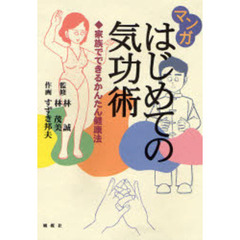マンガはじめての気功術　家族でできるかたん健康法
