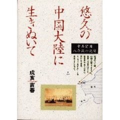 悠久の中国大陸に生きぬいて　中共留用八年間の記録