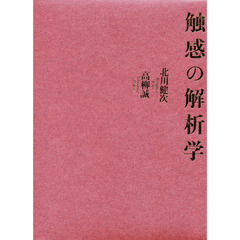 触感の解析学