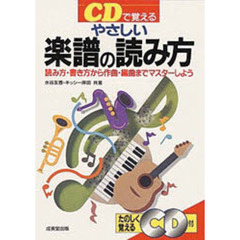 ＣＤで覚えるやさしい楽譜の読み方　読み方・書き方から作曲・編曲までマスターしよう