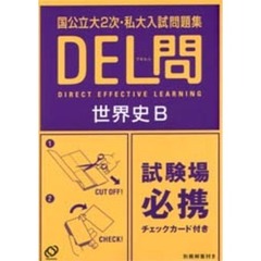 世界史Ｂ