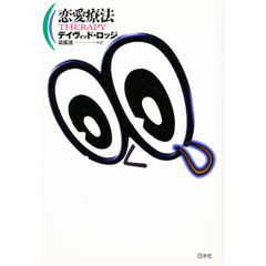 恋愛療法