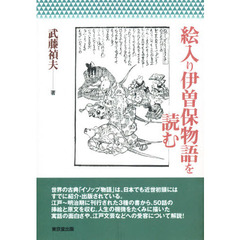絵入り伊曽保物語を読む
