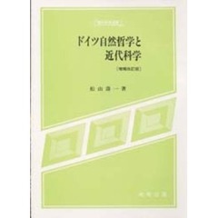 ドイツ自然哲学と近代科学　増補改訂版