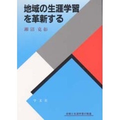 地域の生涯学習を革新する　余暇と生涯学習の推進