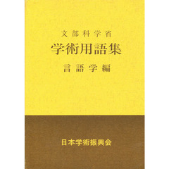 学術用語集　言語学編