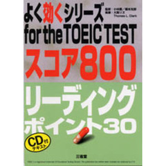 リーディングポイント３０　スコア８００　改訂版