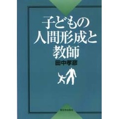 子どもの人間形成と教師