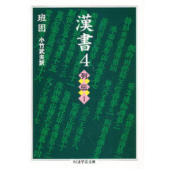 漢書　４　列伝　１