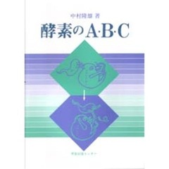 酵素のＡ・Ｂ・Ｃ