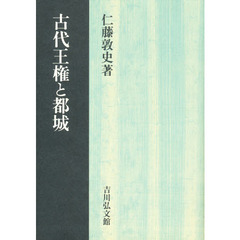 古代王権と都城